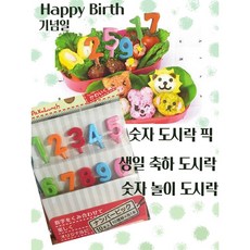 숫자 도시락 꾸미기 데코픽 10종 세트, 1개