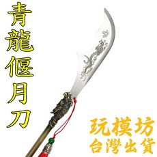青龍偃月刀 35.5cm 不鏽鋼武器模型, 1個