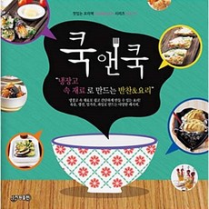 쿡앤쿡 10: 냉장고 속 재료로 만드는 반찬&요리, 지원, 편집부 저