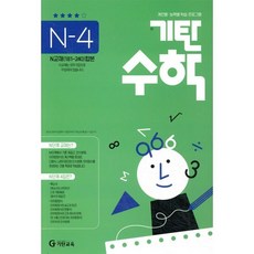 기탄수학 N-4, 기탄교육