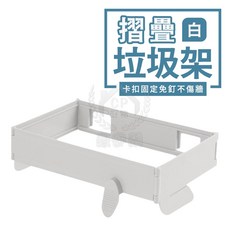 豪麥網 摺疊垃圾袋架，免釘不傷牆, 1個, 白色