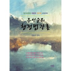 우선순위 행정법각론:7급 공무원 국회직 군무원 시험대비, 듀오북스