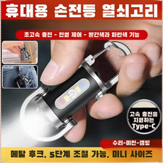 다기능 미니 키홀더 손전등 초강력 손전등 휴대용 방수 미니, (1개)