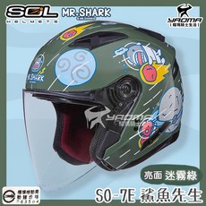 SOL安全帽 SO-7E 鯊魚先生 迷霧綠 亮面 MR.SHARK 可加防護下巴 雙D扣 SO7E 半罩 3/4 耀瑪, 1個