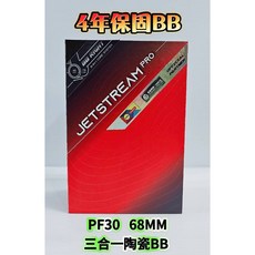 Tripeak PF30 68MM 三合一對鎖式陶瓷BB，JetStream Pro鍍層，G3鍍層陶瓷，四年保固，提升踩踏效率, 1個