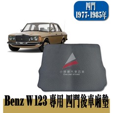 賓士 W123 後車廂墊 1977-1985年 四門 專用腳踏墊, W123 (四門)後車箱墊,灰色