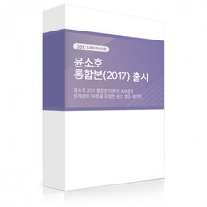 윤디자인그룹 윤폰트 윤고딕 윤소호2017 통합본 전종 영구패키지1차+(쿽익스프레이스up)