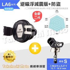 黑隼手機架 LA6 三角台底座 磁浮減震 小阿魯 忍400 CBR650, 黑隼2 - LA6 - 逆磁 - S號