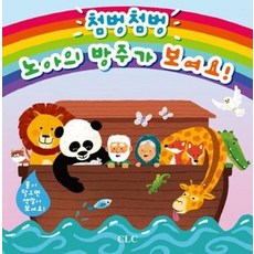 첨벙첨벙 노아의 방주가 보여요, CLC