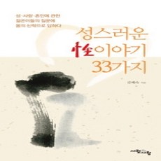 [개똥이네][중고-상] 성스러운 성이야기 33가지