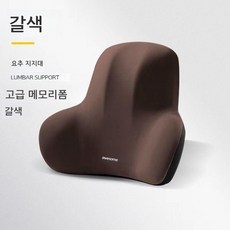 사무용 의자 허리 쿠션 등받이 메모리폼 임산부 직장인 자세 편한 지지대 책상 의자용 선물용 등쿠션, 증가, 브라운 허리 지지대