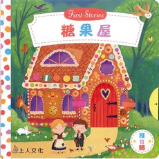 上人文化 推拉轉書 操作書 硬頁書 故事繪本, 童話系列【糖果屋】