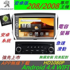 寶獅安卓版音響主機，適用於208、2008、508車型，專用安卓系統，汽車音響主機，支援上網功能
