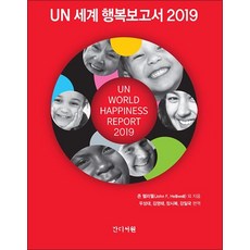 UN 세계 행복보고서 2019