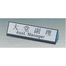 標示牌 大堂副理KL-217 6.8cm x 25cm 標語牌 標誌牌 貼牌 指示牌 桌面鋁座, 1個