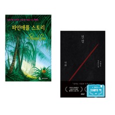 (IBLP KOREA) 파인애플 스토리 + (구병모) 절창 切創 (전2권)