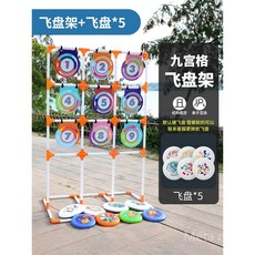 야외 스포츠 정사각형 9개 격자 표적 맞추기 과녁판 게임 다트 놀이, A. 9각형(프리스비 5개), 1개
