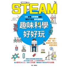 STEAM 趣味科學 好好玩 200多個科學實驗遊戲, 1個