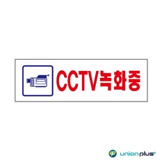 250x80x2mm 3576 U CCTV녹화중 아크릴표지판roo4+9noS