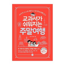 교과서가 쉬워지는 주말여행(2022-2023) 개정판