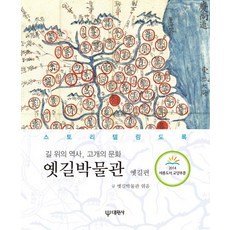 路上歷史 山隘文化 古道博物館(古道篇)：故事圖錄, 古道博物館 著, 大元社