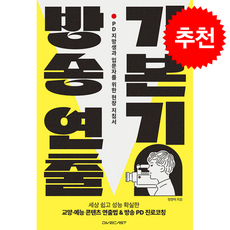 방송 연출 기본기 + 쁘띠수첩 증정, 다이브캐스트, 정영택