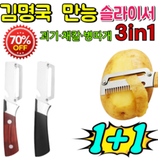 1+1김명국 만능 슬라이서 김명국 3in1 만능 슬라이서 김명국명인3슬라이서 의료용 스테인리스/인체공학 그립, [1+1]블랙*2