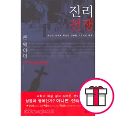 진리 전쟁 - 속임의 시대에 확실한 진짜를 가려내는 싸움 - 생명의말씀사 존 맥아더 + 성경통독표 & 교회력 증정, 단품