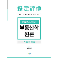 윌비스 2022 감정평가 부동산학원론 기출문제집 +미니수첩제공