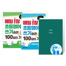 매일 1장 초등 영어 쓰기 습관 100일의 기적 Intermediate + Basic 세트 (메모수첩 증정), 시원스쿨닷컴, 초등 4~5학년