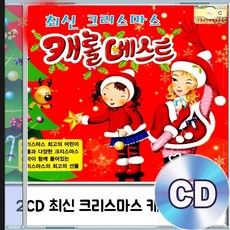 2CD 캐롤 최신크리스마스 음악 추억의명곡 인기가요베스트