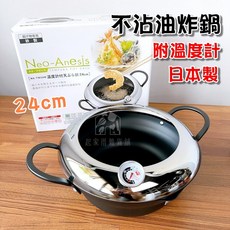 EPORAS 油炸鍋 附溫度計 雙耳天婦羅鍋 NA-TW24W, 油炸鍋附溫度計