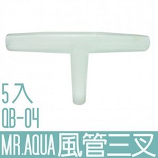 MR.aqua水族先生 QB-04 T型風管三叉【5入】T型風管三通 打氣機 零配件 PVC, 1個