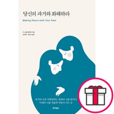 당신의 과거와 화해하라 - 죠이북스 H. 노먼 라이트 + 말씀카드 5종 세트 증정, 단품
