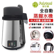 Felsted 菲仕德 全自動蒸餾水機 6L大容量 不鏽鋼材質, 6L