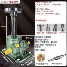 웜기어 감속기 스크류 변속기 1개 속도조절 SWL1T, 0.5T 손잡이와 연장 실린더