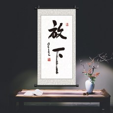 書法墨寶 手寫真跡 名傢代寫毛筆字書法 可指定落款名 掛畫行書辦公室客廳裝裱作品, 1個, 放下,40X80CM  裝訂掛軸 送掛鈎