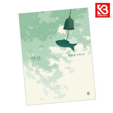 연인 책 + 책갈피 [KHBOOKS]