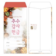 부르심 일회용 추수감사 헌금봉투, 추수_1034(레드브라운), 200개