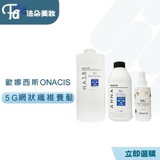 歐娜西斯ONACIS 5G護髮精華 150ml 順髮精華, 1個, 5G精華噴霧150ml