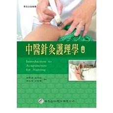 華杏 中醫針灸護理學（二版）