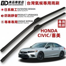 BD 車品專營店 本田喜美專用雨刷，日系精工專車專用，防跳靜音台灣氣候專用, HONDA CIVIC