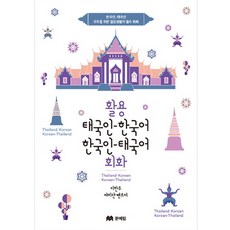 使用泰語 韓語 韓語 泰語會話：韓國人和泰國人日常生活的必備會話書, 文藝林