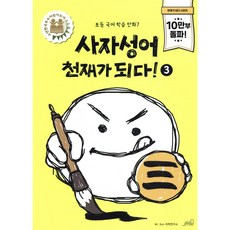 사자성어 천재가 되다! 3, 올드스테어즈, 초등학교 3학년