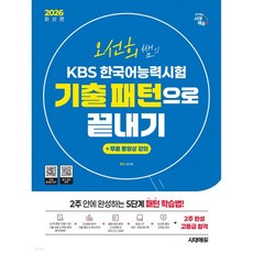 2026 시대에듀 오선희 쌤의 KBS 한국어능력시험 기출 패턴으로 끝내기 + 무료 강의, 2026 시대에듀 오선희 쌤의 KBS 한국어능력시험 기
