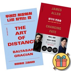 무례한 세상에서 나를 지키는 법 + 생각의 연금술 (전2권) 발타사르 그라시안 제임스 알렌 하와이 대저택