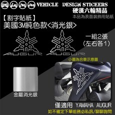 YAMAHA AUGUR 155 機車貼紙 版型免裁切, 美國3M純色款<消光銀>, 1個
