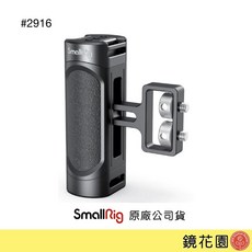SmallRig 2916 輕量側手把 1/4螺絲鎖式 左右通用, 1個