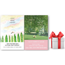 (사은품) 어른의 행복은 조용하다 + 행복할 거야 이래도 되나 싶을 정도로 세트, 인생 인생