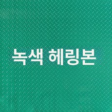 매트 업소용 미끄럼방지 논슬립 계단용 컬러 그린 현관용, 그린 헤링본 0.9m